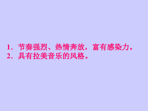 拉丁美洲的音乐文化大致可分为三种类型即印第安人音乐以黑人