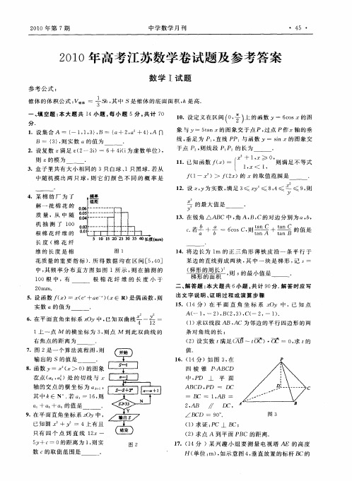 2010年高考江苏数学卷试题及参考答案数学I试题