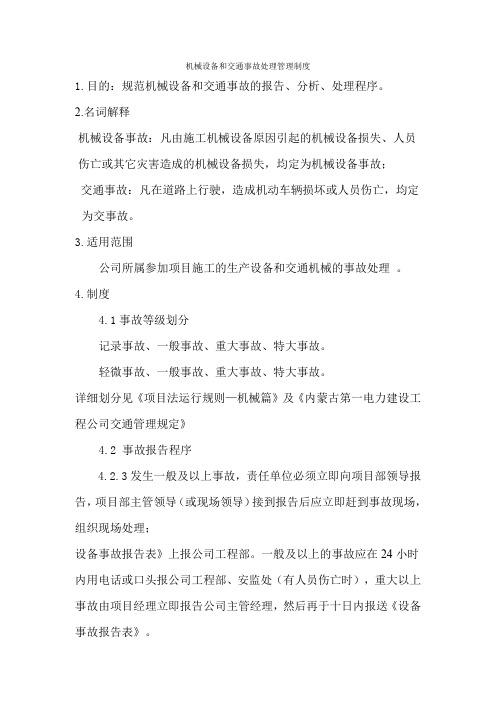 机械设备和交通事故处理管理制度