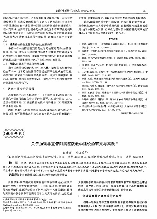 关于加强非直管附属医院教学建设的研究与实践