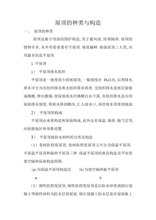 屋顶的种类与构造