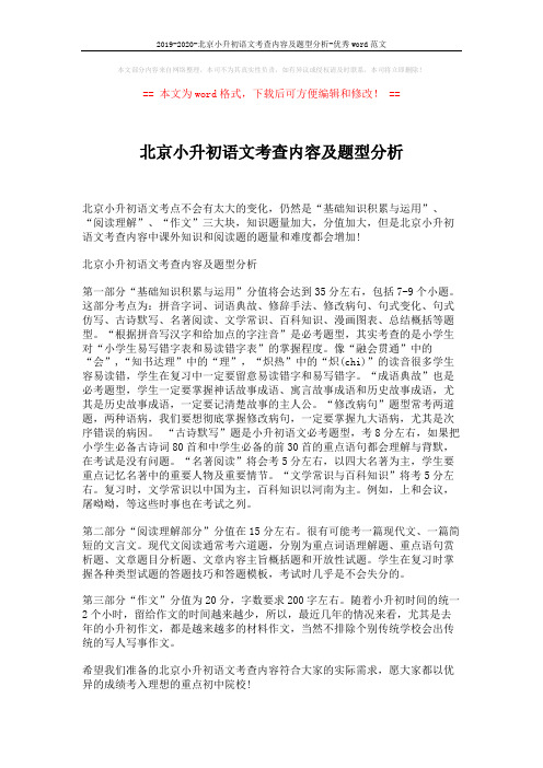 2019-2020-北京小升初语文考查内容及题型分析-优秀word范文 (1页)
