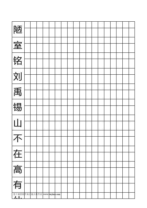 陋室铭爱莲说楷书描红