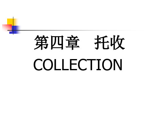 第四章 托收