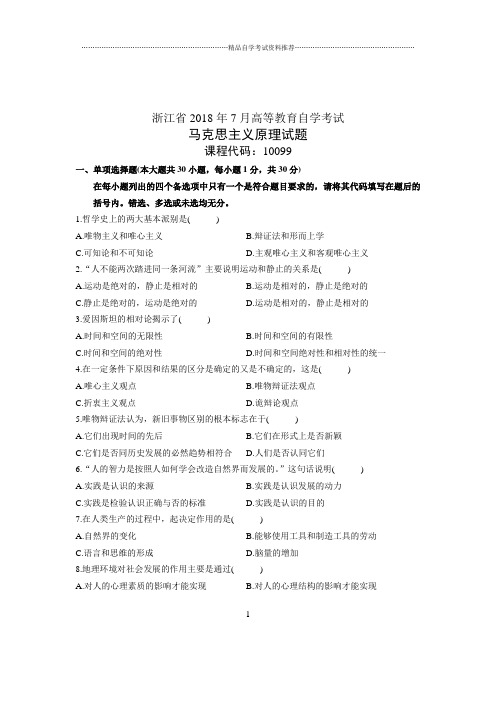 (全新整理)7月自考浙江省马克思主义原理试题及答案解析