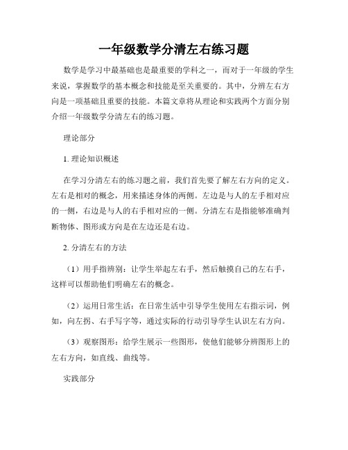 一年级数学分清左右练习题