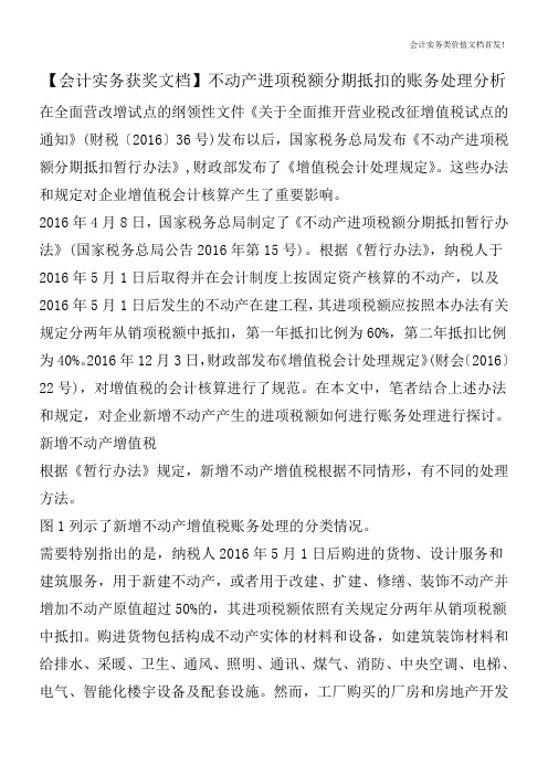 【会计实务获奖文档】不动产进项税额分期抵扣的账务处理分析