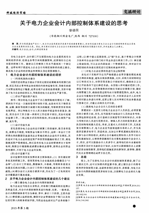关于电力企业会计内部控制体系建设的思考