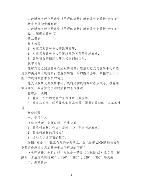 人教版九年级上册数学《图形的旋转》教案及作业设计(含答案)