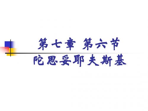 06第七章 第六节 陀思妥耶夫斯基