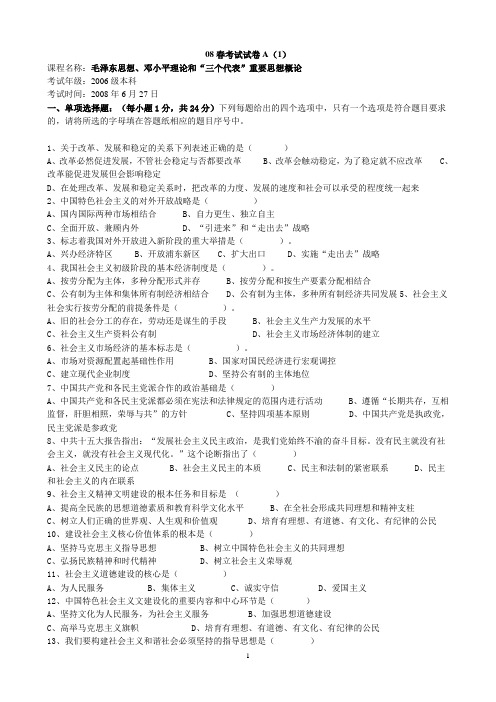 毛概08春考试试卷全