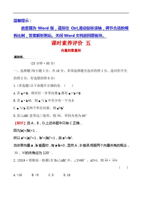 (新教材)【人教A版】20版必修二课时素养评价 五 6.2.4(数学)