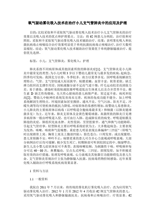 氧气驱动雾化吸入技术在治疗小儿支气管肺炎中的应用及护理