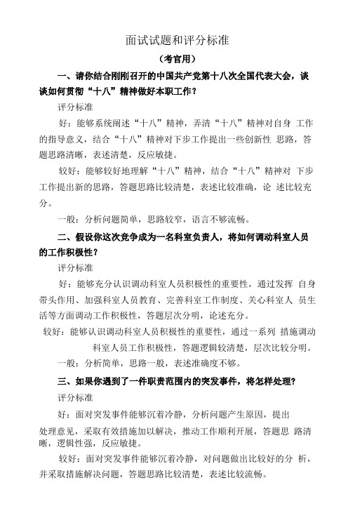 公务员面试试题和评分标准.doc