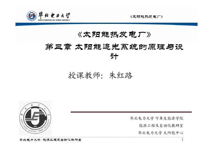 4 太阳能追光系统的原理与设计 PPT