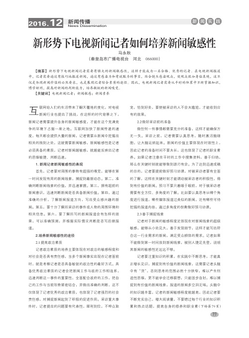 新形势下电视新闻记者如何培养新闻敏感性