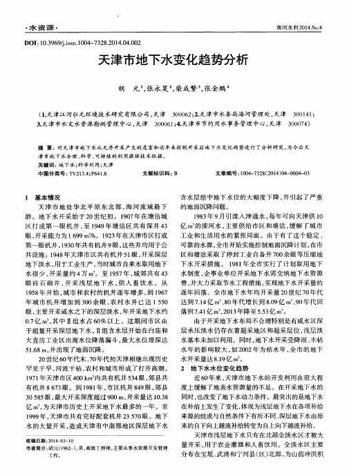 天津市地下水变化趋势分析