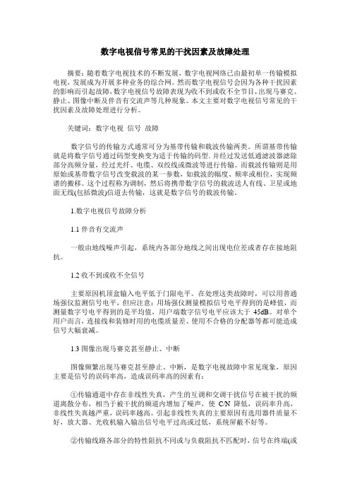 数字电视信号常见的干扰因素及故障处理