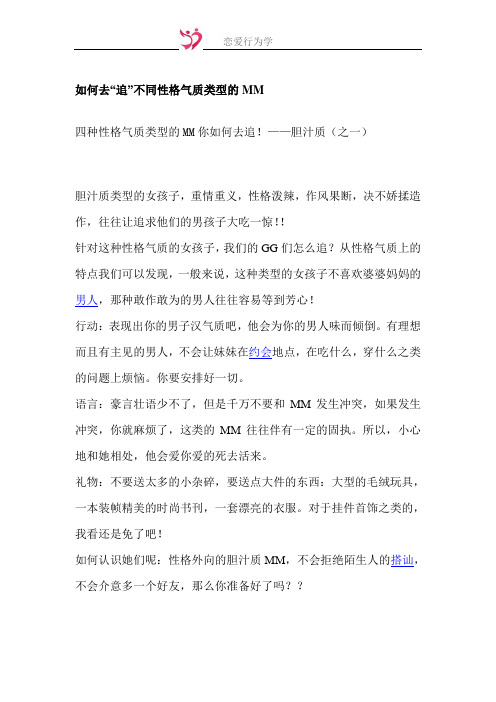 如何去“追”不同性格气质类型的MM
