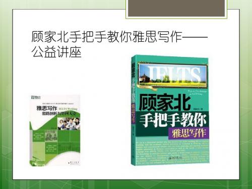 顾家北教你雅思写作 - 0118