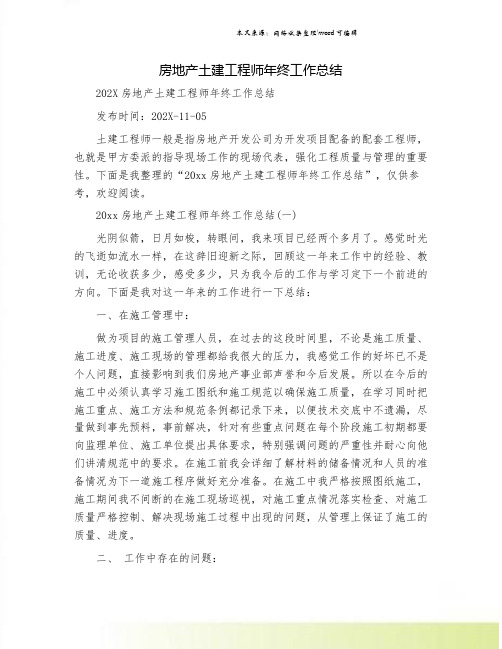房地产土建工程师年终工作总结.doc