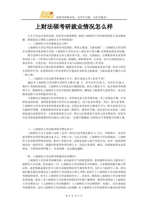 上财法硕考研就业情况怎么样