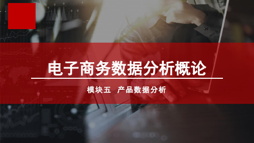 电子商务数据分析概论单元二 产品行业数据分析