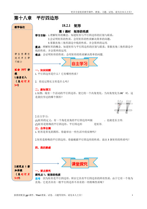 最新人教版八年级数学下册18.2.1矩形(2课时)word导学案教学设计