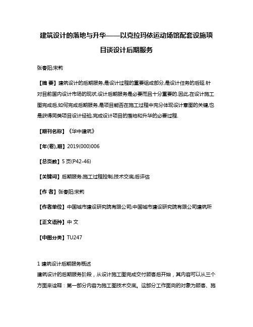 建筑设计的落地与升华——以克拉玛依运动场馆配套设施项目谈设计后期服务