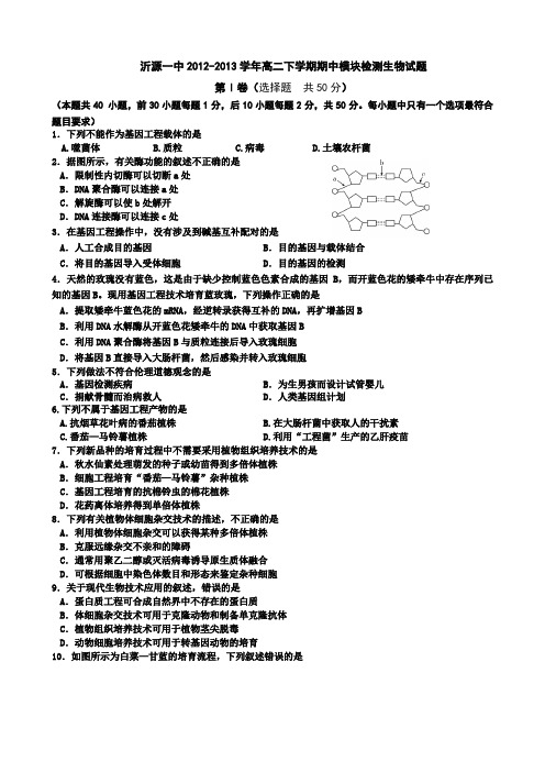 山东省淄博市沂源一中2012-2013学年高二下学期期中模块检测生物试题Word版含答案