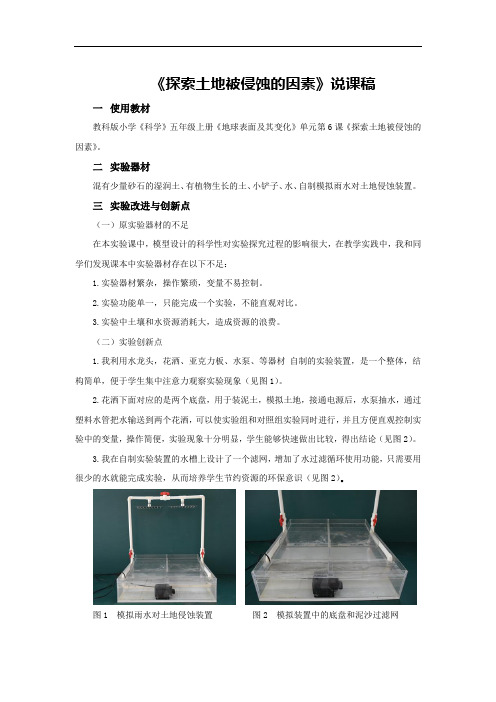 《探索土地被侵蚀的因素》说课稿(全国获奖实验说课案例)