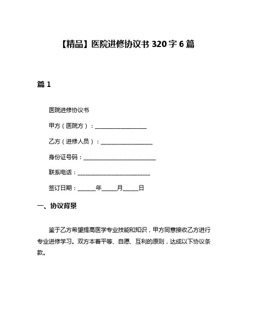【精品】医院进修协议书320字6篇
