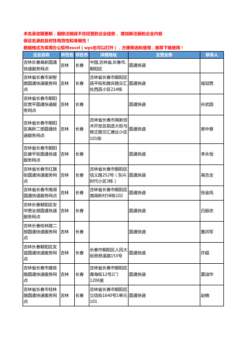 2020新版吉林省长春圆通快递工商企业公司名录名单黄页联系方式大全77家