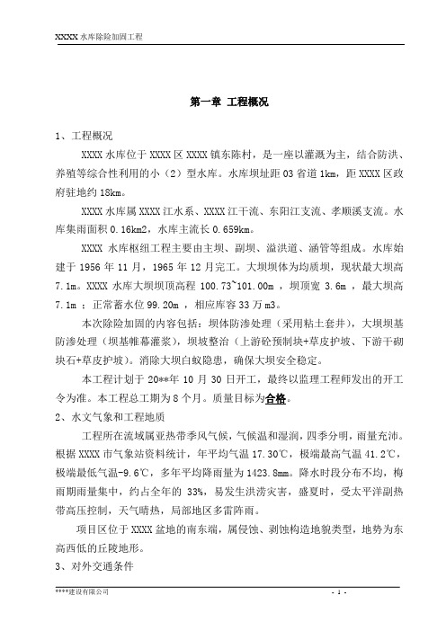 XXX大坝除险加固安全施工组织设计