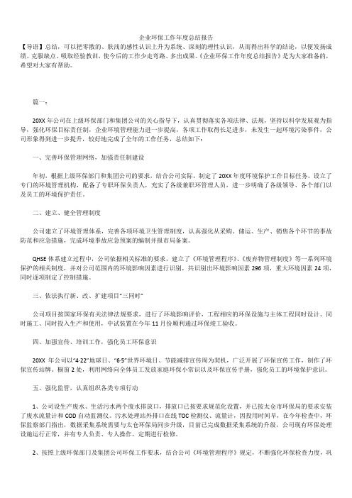2019最新版企业环保年度工作总结报告