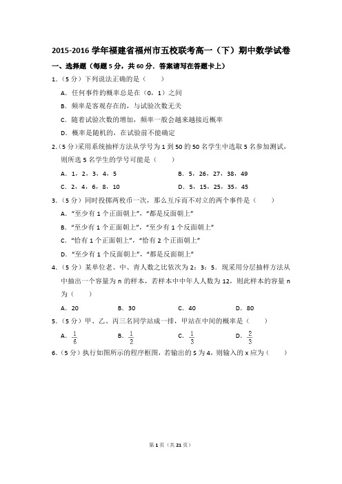 2015-2016年福建省福州市五校联考高一(下)期中数学试卷和答案