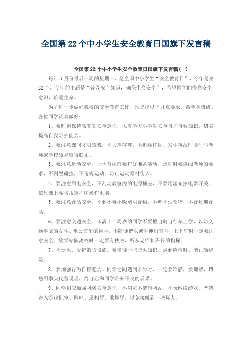 全国第22个中小学生安全教育日国旗下发言稿