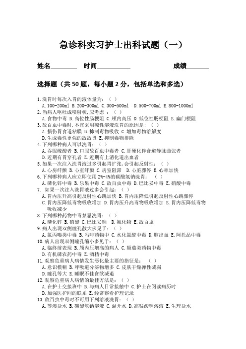 急诊科实习护士出科试题