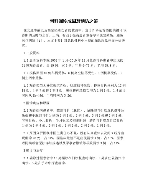骨科漏诊成因及预防之策