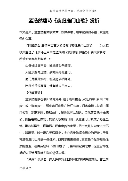 孟浩然唐诗《夜归鹿门山歌》赏析