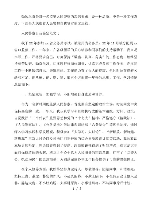 人民警察自我鉴定范文三篇