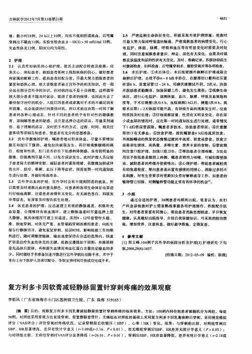 复方利多卡因软膏减轻静脉留置针穿刺疼痛的效果观察