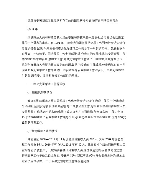 我县安置帮教工作现状和存在的问题及解决对策.