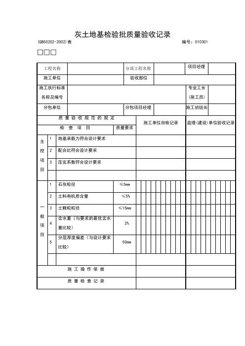 灰土地基检验批质量验收记录