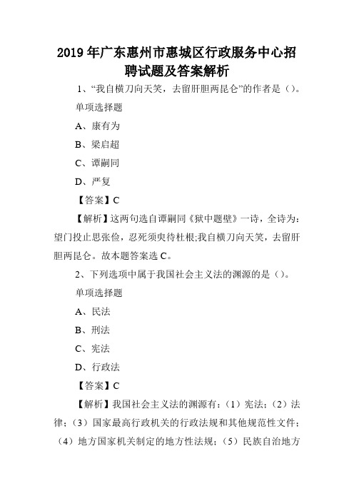 2019年广东惠州市惠城区行政服务中心招聘试题及答案解析 .doc