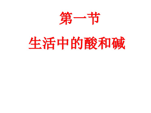 华师大版科学九上《日常生活中的酸和碱》ppt课件1