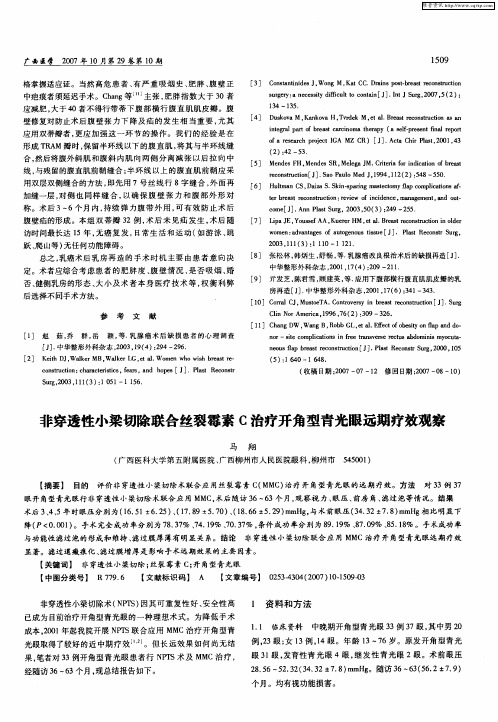 非穿透性小梁切除联合丝裂霉素C治疗开角型青光眼远期疗效观察