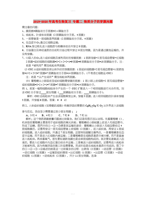 2019-2020年高考生物复习 专题二 物质分子的穿膜问题