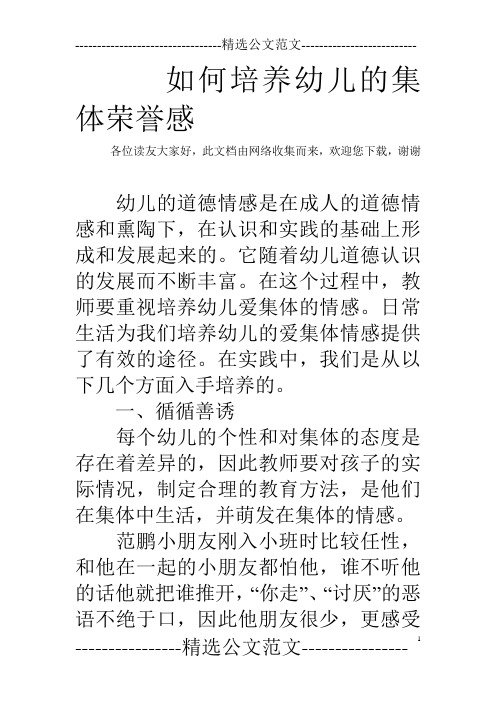 如何培养幼儿的集体荣誉感