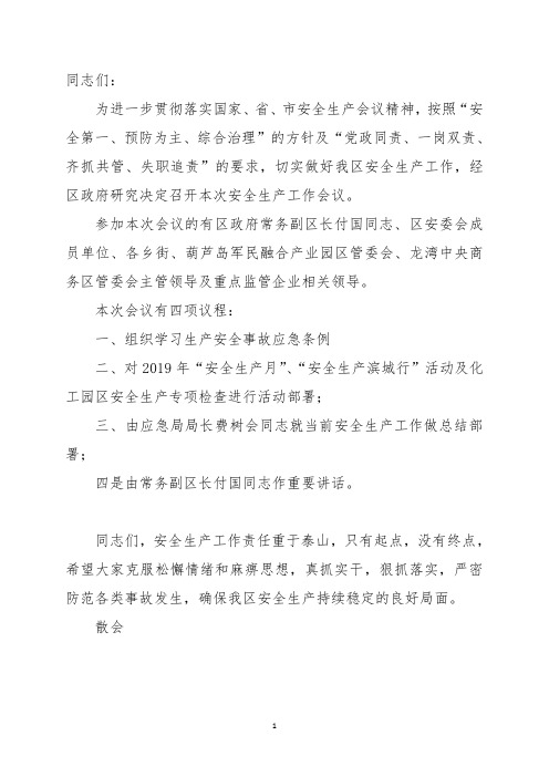 安全生产会主持词